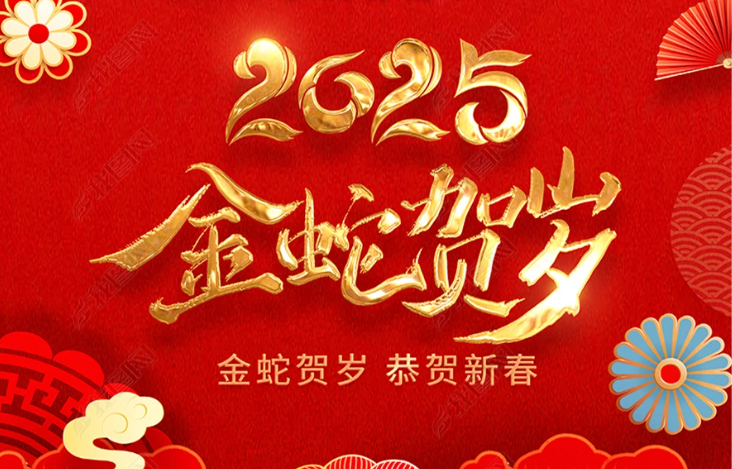水刀坊2025蛇年的春節(jié)祝福!